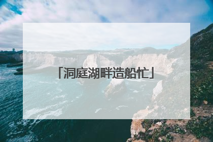 洞庭湖畔造船忙