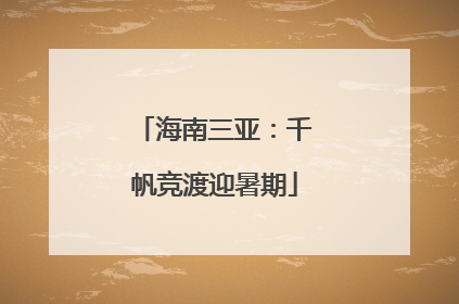 海南三亚：千帆竞渡迎暑期