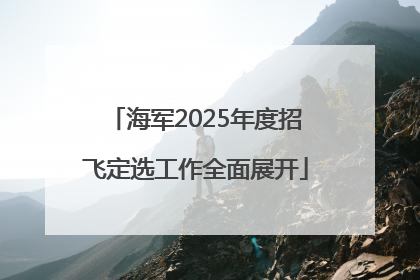 海军2025年度招飞定选工作全面展开