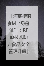 海底捞的食材“身份证”：RFID技术助力食品安全管理升级