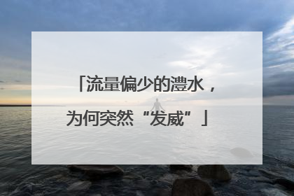 流量偏少的澧水，为何突然“发威”