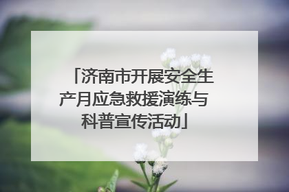 济南市开展安全生产月应急救援演练与科普宣传活动