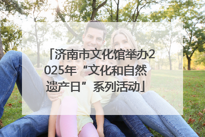 济南市文化馆举办2025年“文化和自然遗产日”系列活动