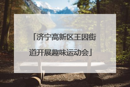 济宁高新区王因街道开展趣味运动会
