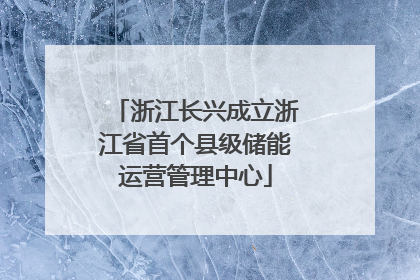 浙江长兴成立浙江省首个县级储能运营管理中心