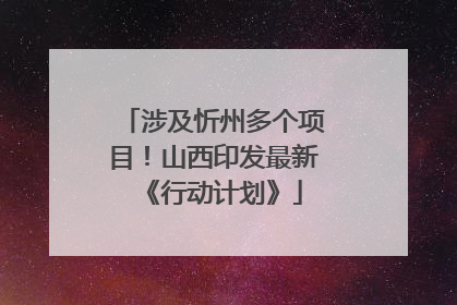 涉及忻州多个项目！山西印发最新《行动计划》