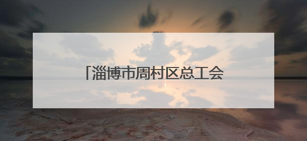 淄博市周村区总工会举办中西面点培训课 技能点亮职工新生活