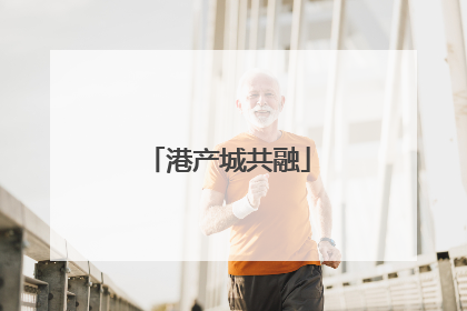 港产城共融