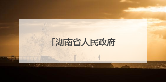 湖南省人民政府任免工作人员