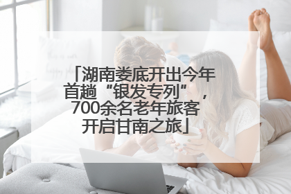 湖南娄底开出今年首趟“银发专列”，700余名老年旅客开启甘南之旅