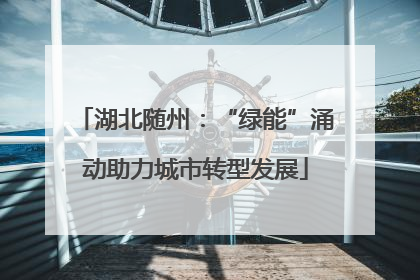 湖北随州：“绿能”涌动助力城市转型发展