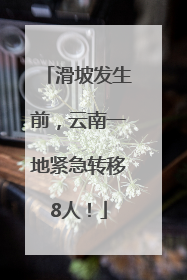 滑坡发生前，云南一地紧急转移8人！