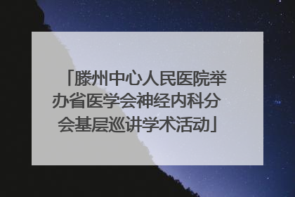 滕州中心人民医院举办省医学会神经内科分会基层巡讲学术活动