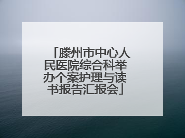 滕州市中心人民医院综合科举办个案护理与读书报告汇报会