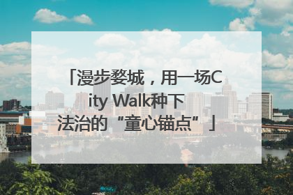 漫步婺城，用一场City Walk种下法治的“童心锚点”