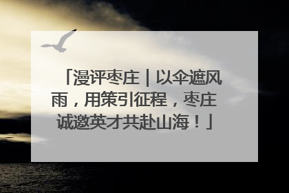 漫评枣庄｜以伞遮风雨，用策引征程，枣庄诚邀英才共赴山海！