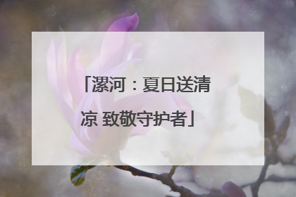 漯河：夏日送清凉 致敬守护者
