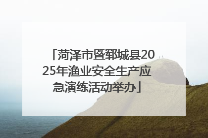 菏泽市暨郓城县2025年渔业安全生产应急演练活动举办