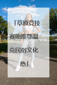 草原竞技赛助推鄂温克民俗文化热