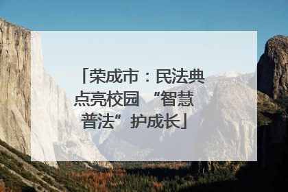 荣成市：民法典点亮校园 “智慧普法”护成长