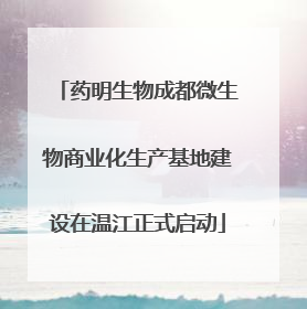 药明生物成都微生物商业化生产基地建设在温江正式启动