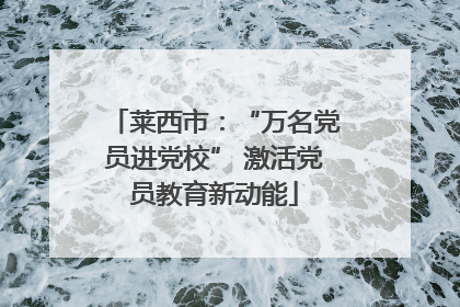 莱西市：“万名党员进党校” 激活党员教育新动能