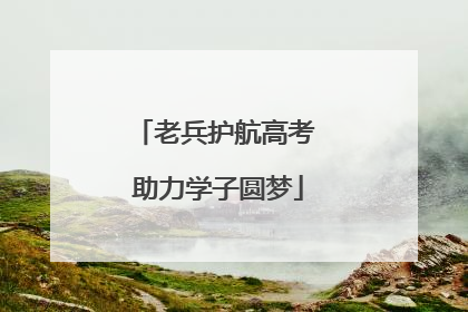 老兵护航高考 助力学子圆梦