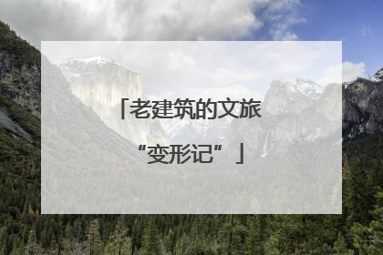 老建筑的文旅“变形记”