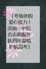 考场外的爱心接力！济南一中信合志愿服务队四年温情护航高考