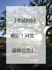 考试时间确定！河北最新公告