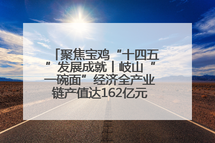 聚焦宝鸡“十四五”发展成就丨岐山“一碗面”经济全产业链产值达162亿元 入选全国典型县