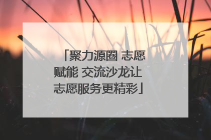 聚力源圈 志愿赋能 交流沙龙让志愿服务更精彩