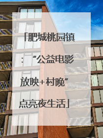 肥城桃园镇：“公益电影放映+村晚”点亮夜生活