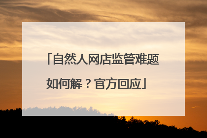 自然人网店监管难题如何解？官方回应