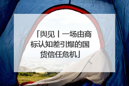 舆见丨一场由商标认知差引爆的国货信任危机