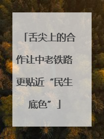 舌尖上的合作让中老铁路更贴近“民生底色”