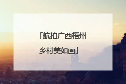 航拍广西梧州乡村美如画