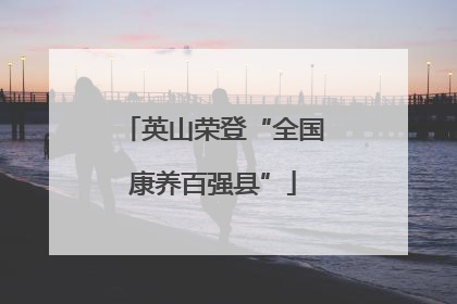 英山荣登“全国康养百强县”