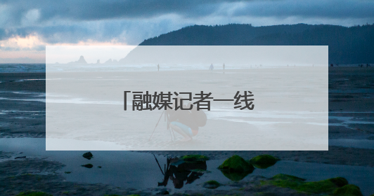 融媒记者一线行｜石油老厂的“绿”动革命
