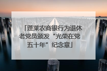 蓬莱农商银行为退休老党员颁发“光荣在党五十年”纪念章