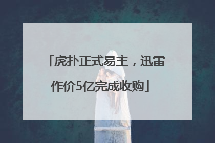 虎扑正式易主，迅雷作价5亿完成收购