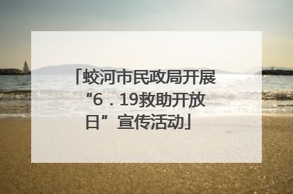 蛟河市民政局开展“6．19救助开放日”宣传活动