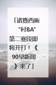 诸暨西施“村BA”第二赛段即将开打！《90早新闻》来了