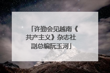 许勤会见越南《共产主义》杂志社副总编阮玉河