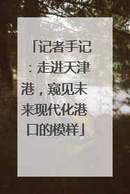 记者手记：走进天津港，窥见未来现代化港口的模样