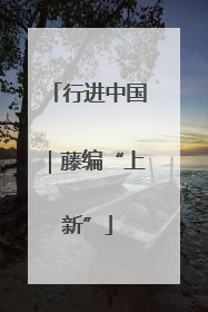 行进中国｜藤编“上新”