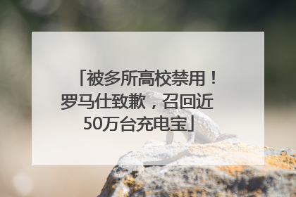 被多所高校禁用！罗马仕致歉，召回近50万台充电宝