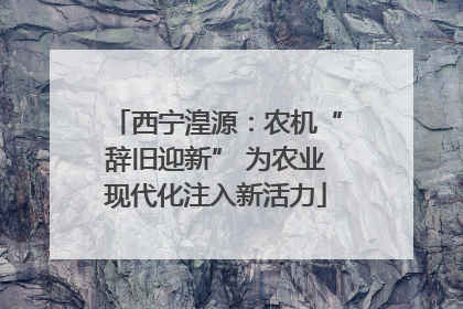 西宁湟源：农机“辞旧迎新” 为农业现代化注入新活力