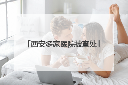 西安多家医院被查处