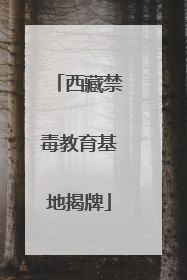 西藏禁毒教育基地揭牌